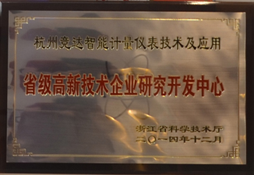 競達公司榮獲“省級高新技術(shù)研發(fā)中心”證書！